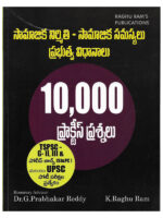 Social Structure , Issues and Policies 10,000 Practice Bits [ TELUGU MEDIUM ]