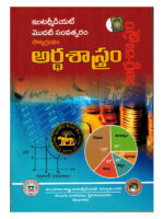 A Textbook Of Intermediate First Year - ECONOMICS [ TELUGU MEDIUM ]