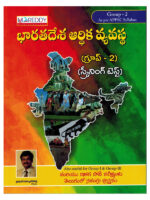 APPSC Group-II Indian Economy Screening Test [ TELUGU MEDIUM ]