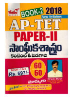 APTET 2018 Paper-II Social Studies Content and Pedagogy Set of 2 Books [ TELUGU MEDIUM ]