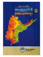 BA / B.SC Andhra Pradesh Regional Geography [ TELUGU MEDIUM ]