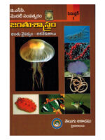 B.Sc First Year Zoology ( Animal Diversity and Invertebrates ) [ TELUGU MEDIUM ]