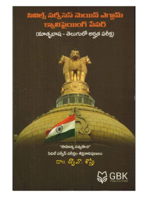 Civil Services Mains Exam Qualifying Paper ( Telugu Eligible Exam ) [ TELUGU MEDIUM ]