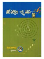 Competitive Examinations - Acheving The Goals [ TELUGU MEDIUM ]