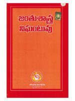 Dictionary of Zoology [ TELUGU MEDIUM ]