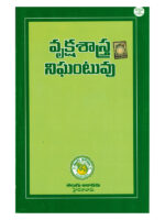 Dictionary of Botany [ TELUGU MEDIUM ]