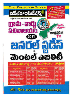 Grama - Ward Sachivalayam 2019 General Studies and Mental Ability [ TELUGU MEDIUM ]