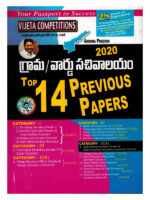 Grama / Ward Sachivalayam 2020 Top 14 Previous Papers [ TELUGU MEDIUM ]