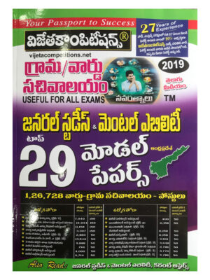 Grama / Ward Sachivalayam TOP 29 Model Papers for General Studies and Mental Ability [ TELUGU MEDIUM ]