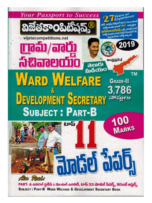 Grama / Ward Sachivalayam Ward Welfare and Development Secretary Top 11 Model Papers [ TELUGU MEDIUM ]