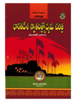 History Of The Freedom Movement In India Part-I [ TELUGU MEDIUM ]