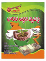 Indian Economic System for CIVIL Services, TSPSC, APPSC Examinations [ TELUGU MEDIUM ]