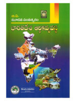 Indian Economy for Andhra Pradesh [ TELUGU MEDIUM ]