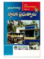 BA Third Year LOCAL GOVERNMENTS [ TELUGU MEDIUM ]