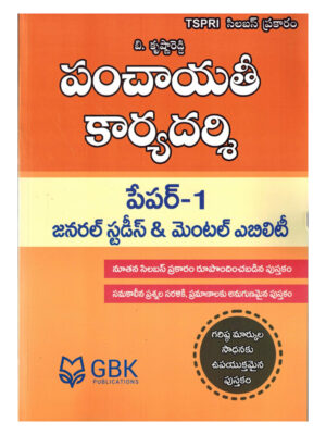 Panchayati Secretary 2018 Paper - 1 ( General Studies and Mental Ability ) [ TELUGU MEDIUM ]