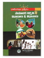 Social Structure, Issues and Policies [ TELUGU MEDIUM ]