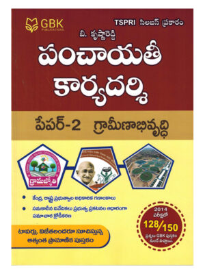 TSPSC Panchayat Secretary Paper - 2 Rural Development [ TELUGU MEDIUM ]