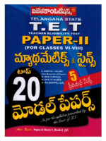 TS-TET (Teachers Eligibility Test) Top 20 Model Paper-II Mathematics and Science [ TELUGU MEDIUM ]