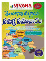 Telangana Zillala samagra samacharam [ TELUGU MEDIUM ]