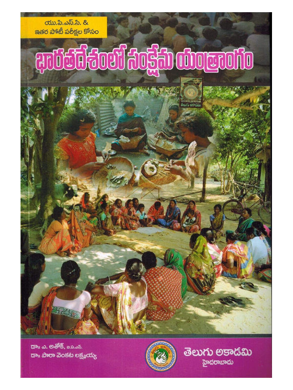 Welfare Mechanism In India [ TELUGU MEDIUM ]