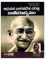 Modern Indian History and National Movement [ TELUGU MEDIUM ]