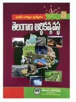 Telangana Economy ( For TSPSC Competitive Exams ) [ TELUGU MEDIUM ]