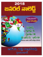 General Knowledge 2018 For Civil , Group - I, Group - II and for all other competitive exams [ TELUGU MEDIUM ]