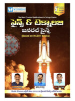 Science And Technology - General Science ( Based On NCERT BOOKS ) [ TELUGU MEDIUM ]
