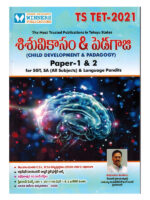 TS TET 2021 Child Development and Pedagogy Paper 1 and 2 for SA, SGT and Language Pandit [ TELUGU MEDIUM ]