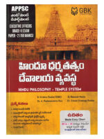 APPSC Endowment Department Grade III Paper - II Hindu Philosophy - Temple System [ TELUGU MEDIUM ]g