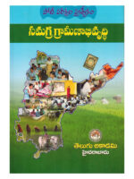 Integrated Rural Development [ TELUGU MEDIUM ]