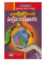Welfare Mechanism In India [ TELUGU MEDIUM ]