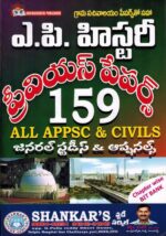 Andhra Pradesh History and Culture - General Studies and Optional 159 Previous Papers[ TELUGU MEDIUM ]