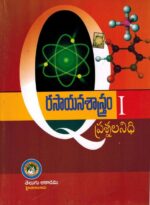 EAMCET - IIT JEE - NEET CHEMISTRY Question Bank Volume - I [ TELUGU MEDIUM ]
