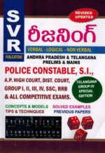 Reasoning ( Verbal, Logical and Non Verbal ) - Shortcut Methods ( Useful for All Andhra Pradesh and Telangana Competitive Exams ) [ TELUGU MEDIUM ]