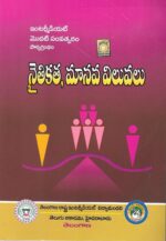 TextBook Of Intermediate First Year - Ethics and Human Values [ TELUGU MEDIUM ]