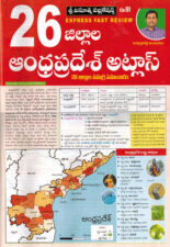 26 Districts Inclusive Andhra Pradesh Atlas [ TELUGU MEDIUM ]