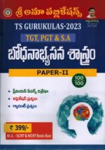 TS Gurukula TGT, PGT and SA Paper II Pedagogy Of Telugu [ TELUGU MEDIUM ]