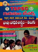 TSPSC Gurukula Teachers ( TGT, PGT, DSC - LP, SA ) Telugu Methodology [ TELUGU MEDIUM ]