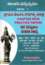 Telugu Sarvosom Book 7 - Ancient Telugu Literature History Chapter Wise Practice Papers 4569 Bits [ TELUGU MEDIUM ]