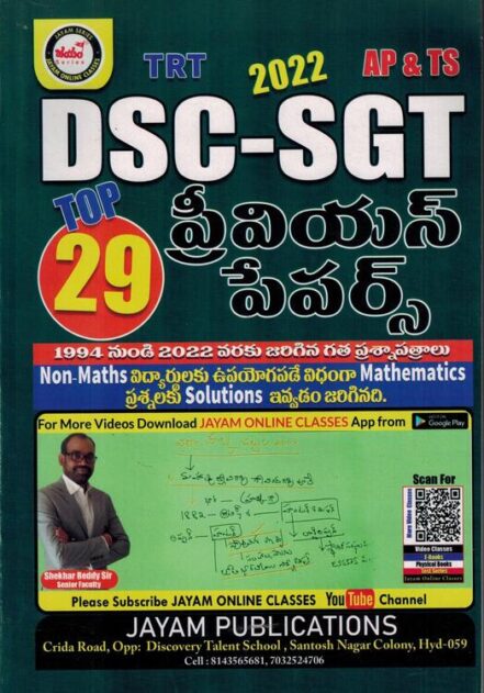 AP and TS TRT DSC - SGT Top 29 Previous Papers [ TELUGU MEDIUM ]