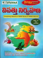 Disaster Management 2023 ( Completely Based on CBSE Books & NDMA Website [ TELUGU MEDIUM ]