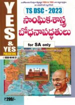 TS DSC SA ( School Assistant ) 2023 SOCIAL Methodology [ TELUGU MEDIUM ]