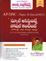 AP DSC Paper II SOCIAL School Assistant SOCIAL CONTENT ( Volume I ) from 6th to 9th Class School Books ( Geography, History, Political Science and Economy ) [ TELUGU MEDIUM ]