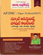 AP DSC Paper II SOCIAL School Assistant SOCIAL CONTENT ( Volume II ) from 9th and 10th Class School Books ( Geography, History, Political Science and Economy ) [ TELUGU MEDIUM ]