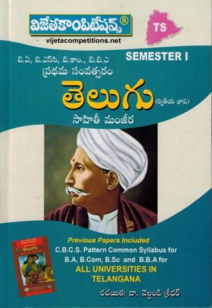 Degree First Year Sem I - Telugu Saahitya Manjira ( For Universities Of Telangana )