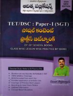 TET / DSC Paper I ( SGT ) SOCIAL CONTENT From 3rd to 10th School Books Class wise lesson wise Practice BIt Bank [ TELUGU MEDIUM ]