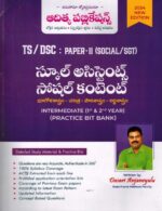 TS DSC School Assistant Paper II SOCIAL CONTENT Intermediate (Ist and 2nd Year ) ( Geography, History, Political Science and Economy ) Practice Bit Bank [ TELUGU MEDIUM ]