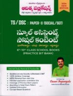 TS DSC School Assistant Paper II SOCIAL CONTENT from 6th to 10th Class School Books ( Geography, History, Political Science and Economy ) Practice Bit Bank [ TELUGU MEDIUM ]