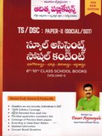 TS DSC School Assistant Paper II SOCIAL CONTENT from 6th to 10th Class School Books VOL I ( Geography, History, Political Science and Economy ) [ TELUGU MEDIUM ]